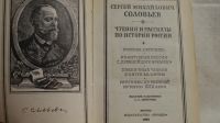 Лот: 5116106. Фото: 2. Соловьев С. М. Рассказы по истории... Общественные и гуманитарные науки