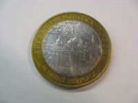 Лот: 6362113. Фото: 2. 10 рублей 2009 года. Великий Новгород... Монеты