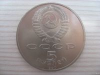 Лот: 6333101. Фото: 2. СССР, 5 рублей 1990 год. Успенский... Монеты