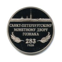 Лот: 11655312. Фото: 2. Россия 2007 Медаль Жетон 283 лет... Значки, медали, жетоны