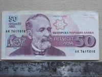 Лот: 9391848. Фото: 5. Банкнота Болгария 50 лев 1992...