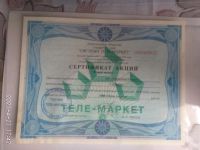 Лот: 17518711. Фото: 2. Сертификат на 1 акцию (1000 рублей... Открытки, билеты и др.