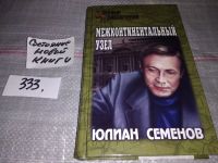 Лот: 9973974. Фото: 3. Межконтинентальный узел, Ю.Семенов... Красноярск