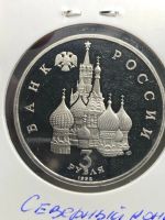 Лот: 22173439. Фото: 2. 3 рубля, 1992 Северный конвой... Монеты