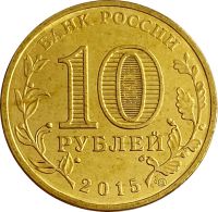 Лот: 21522351. Фото: 2. 10 рублей 2015 Ковров (ГВС). Монеты
