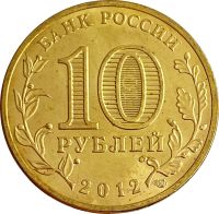 Лот: 21522370. Фото: 2. 10 рублей 2012 «200-летие победы... Монеты