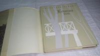 Лот: 10839549. Фото: 2. Тарханская пора, Сергей Андреев-Кривич... Литература, книги