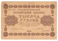 Лот: 4963354. Фото: 2. 1000 рублей 1918 год. АА-081 Осипов. Банкноты