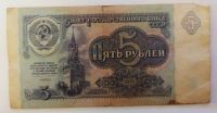 Лот: 20663834. Фото: 2. 5 рублей 1991 серия ЗН*. Банкноты