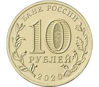 Лот: 21509237. Фото: 2. 10 рублей 2020 года. Человек Труда... Монеты
