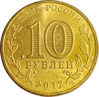 Лот: 21522375. Фото: 2. 10 рублей 2012 Великие Луки (ГВС... Монеты