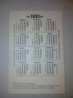 Лот: 7862724. Фото: 6. Календарик 1991г СССР фото В...