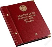 Лот: 2276707. Фото: 2. Альбом для мoнeт «СССР 1961-1991... Монеты