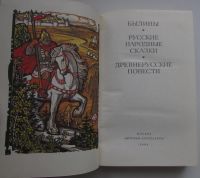 Лот: 21038703. Фото: 2. Былины. Русские народные сказки... Литература, книги
