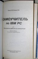 Лот: 21600374. Фото: 2. Самоучитель по IBM PC или Как... Наука и техника