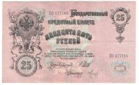 Лот: 1693283. Фото: 2. 25 рублей 1909 год. Шипов/Метц. Банкноты
