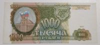 Лот: 5814491. Фото: 2. 1000 рублей 1993 год. Отличная. Банкноты