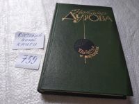 Лот: 5664259. Фото: 2. Наталья Дурова. Повести и рассказы... Литература, книги