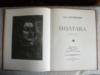 Лот: 11888124. Фото: 3. Книга Полтава 1983 Пушкин стихи... Коллекционирование, моделизм