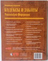 Лот: 5984348. Фото: 3. Кодексы и законы Российской Федерации... Литература, книги