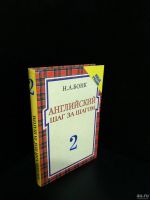 Лот: 14943591. Фото: 2. Английский шаг за шагом 1 и 2... Литература, книги