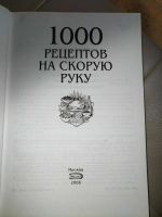 Лот: 14791879. Фото: 3. Книга. 1000 рецептов на скорую... Красноярск
