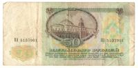 Лот: 5791981. Фото: 2. 50 рублей 1991 год. Банкноты