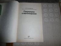 Лот: 19438020. Фото: 2. "Покупателю о магнитофонах" Козаренко... Наука и техника