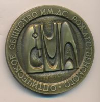 Лот: 14774224. Фото: 2. Россия Медаль Оптическое общество... Значки, медали, жетоны