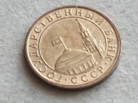 Лот: 20006949. Фото: 2. Монета 10 копеек СССР Россия 1991... Монеты