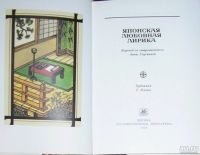 Лот: 8281985. Фото: 2. Японская любовная лирика. 1988... Литература, книги