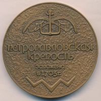 Лот: 18257368. Фото: 2. СССР Медаль 1990 Петропавловская... Значки, медали, жетоны