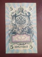 Лот: 19046859. Фото: 2. 5 рублей 1909 Шипов Гаврилов ИА... Банкноты