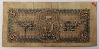 Лот: 21544799. Фото: 2. 5 рублей 1938. Банкноты