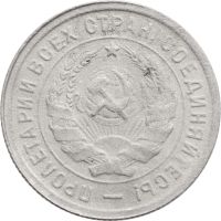 Лот: 21770463. Фото: 2. 20 копеек 1932. Монеты