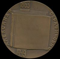 Лот: 19012898. Фото: 2. СССР медаль 1963 Александр Серафимович... Значки, медали, жетоны