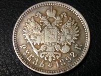 Лот: 18845902. Фото: 2. Рубль 1892 год. Монеты