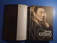 Лот: 20679068. Фото: 2. Такеши Китано Автобиография. Литература, книги