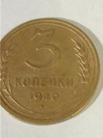 Лот: 21543551. Фото: 3. 3 копейки 1940 г. Погодовка СССР... Коллекционирование, моделизм