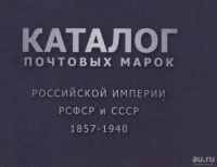 Лот: 13866166. Фото: 2. Каталог почтовых марок Российской... Коллекционирование, моделизм
