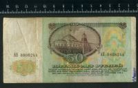 Лот: 12843494. Фото: 2. 50 рублей 1991 год (№4). Банкноты