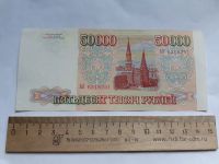 Лот: 20652201. Фото: 2. 50000 рублей 1993 год без модификации. Банкноты