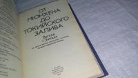 Лот: 10836374. Фото: 2. От Мюнхена до Токийского залива... Общественные и гуманитарные науки