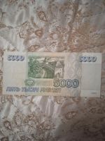 Лот: 20974503. Фото: 2. Купюра 5000 рублей 1995 года. Монеты