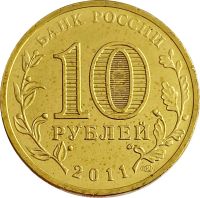 Лот: 21522381. Фото: 2. 10 рублей 2011 Владикавказ (ГВС... Монеты