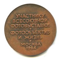 Лот: 18741906. Фото: 2. СССР Медаль 1984 Участнику Всесоюзной... Значки, медали, жетоны