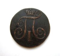 Лот: 15818019. Фото: 2. 2 копейки 1801 года КМ Оригинал. Монеты
