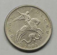 Лот: 20550847. Фото: 2. 5 копеек 2003 без монетного двора... Монеты
