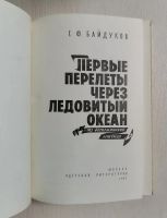 Лот: 19688262. Фото: 4. Книга: Байдуков Георгий Филиппович...
