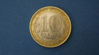 Лот: 19321186. Фото: 2. монета 10 рублей 2005 года спмд... Монеты
